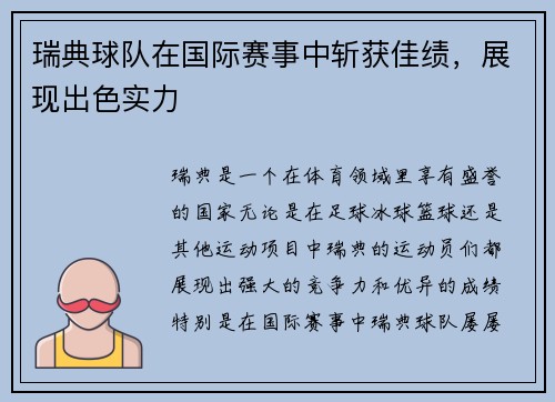 瑞典球队在国际赛事中斩获佳绩，展现出色实力