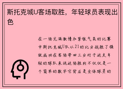 斯托克城U客场取胜，年轻球员表现出色