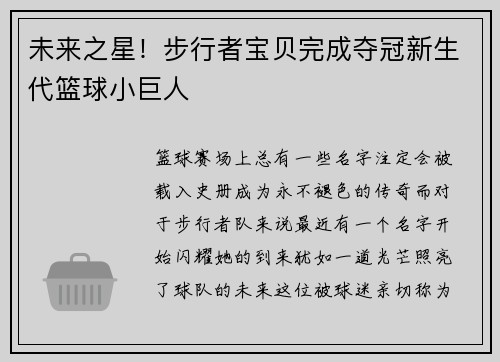 未来之星！步行者宝贝完成夺冠新生代篮球小巨人