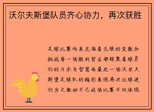 沃尔夫斯堡队员齐心协力，再次获胜