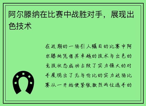 阿尔滕纳在比赛中战胜对手，展现出色技术