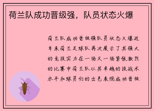 荷兰队成功晋级强，队员状态火爆