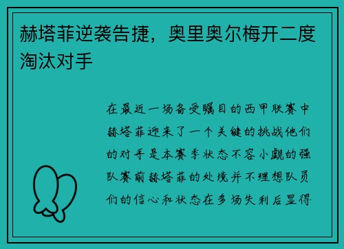 赫塔菲逆袭告捷，奥里奥尔梅开二度淘汰对手