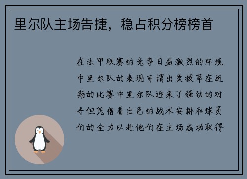 里尔队主场告捷，稳占积分榜榜首