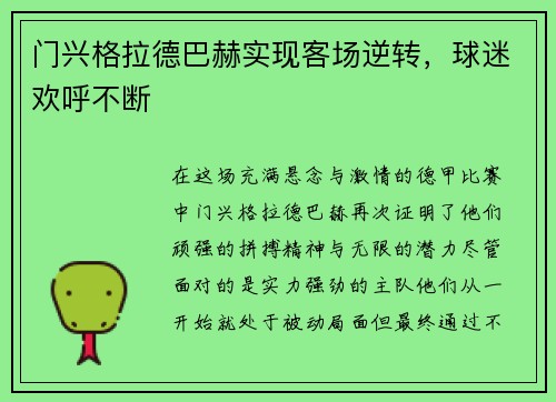 门兴格拉德巴赫实现客场逆转，球迷欢呼不断