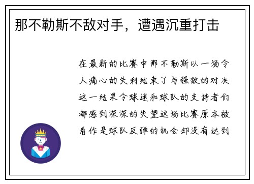 那不勒斯不敌对手，遭遇沉重打击