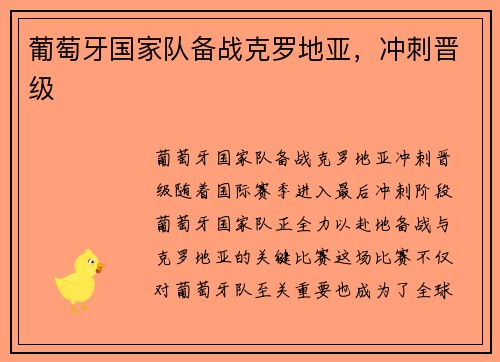 葡萄牙国家队备战克罗地亚，冲刺晋级