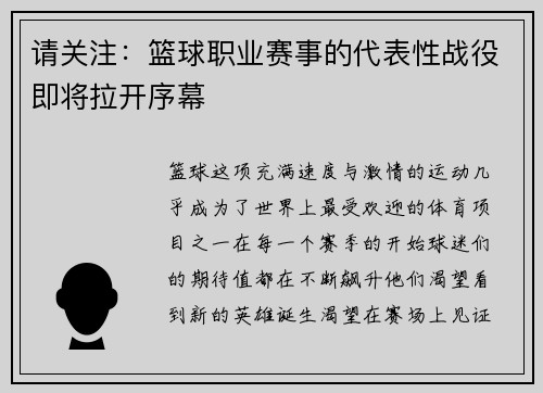请关注：篮球职业赛事的代表性战役即将拉开序幕