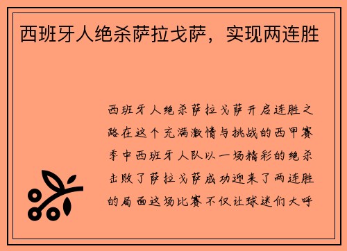 西班牙人绝杀萨拉戈萨，实现两连胜