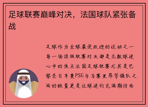 足球联赛巅峰对决，法国球队紧张备战