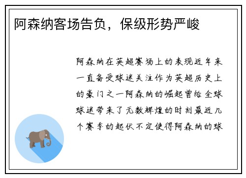 阿森纳客场告负，保级形势严峻