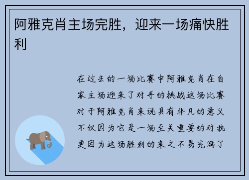 阿雅克肖主场完胜，迎来一场痛快胜利