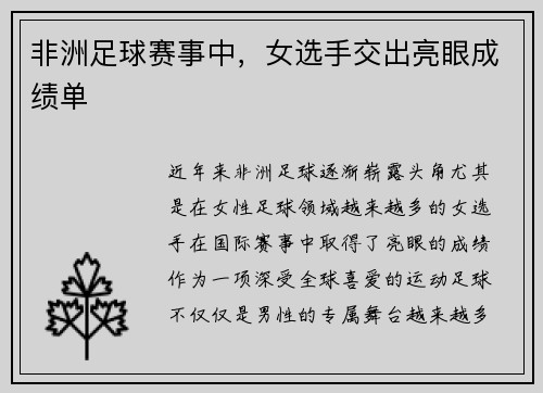 非洲足球赛事中，女选手交出亮眼成绩单