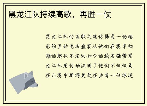 黑龙江队持续高歌，再胜一仗