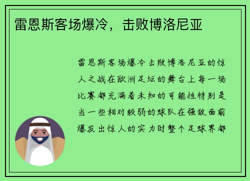 雷恩斯客场爆冷，击败博洛尼亚