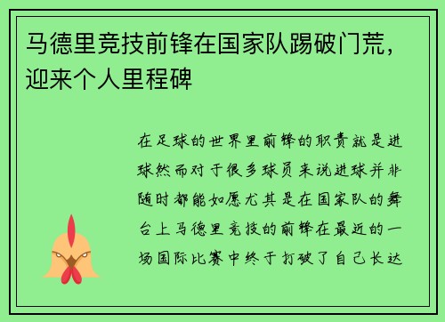 马德里竞技前锋在国家队踢破门荒，迎来个人里程碑