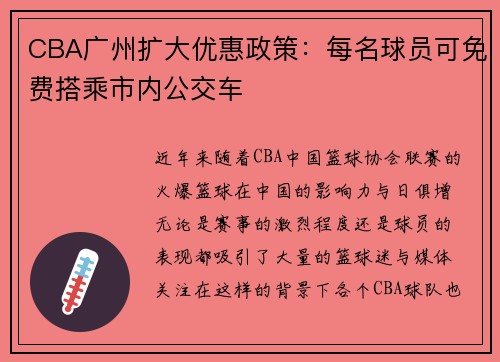 CBA广州扩大优惠政策：每名球员可免费搭乘市内公交车