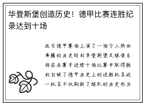华登斯堡创造历史！德甲比赛连胜纪录达到十场