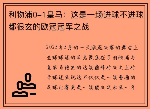 利物浦0-1皇马：这是一场进球不进球都很玄的欧冠冠军之战
