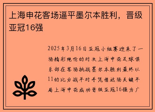 上海申花客场逼平墨尔本胜利，晋级亚冠16强