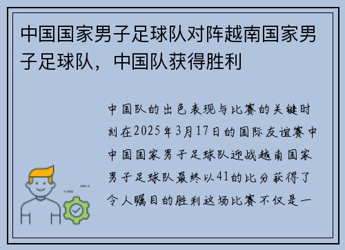 中国国家男子足球队对阵越南国家男子足球队，中国队获得胜利