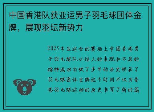 中国香港队获亚运男子羽毛球团体金牌，展现羽坛新势力