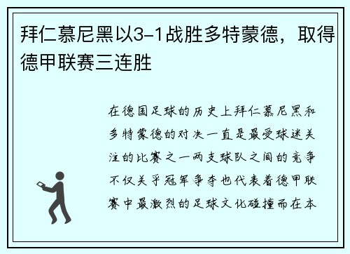 拜仁慕尼黑以3-1战胜多特蒙德，取得德甲联赛三连胜