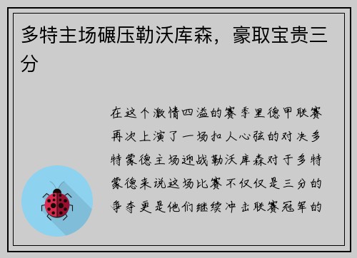多特主场碾压勒沃库森，豪取宝贵三分