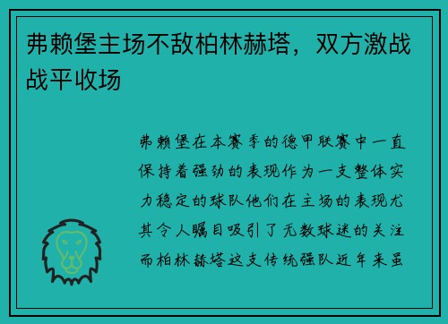 弗赖堡主场不敌柏林赫塔，双方激战战平收场