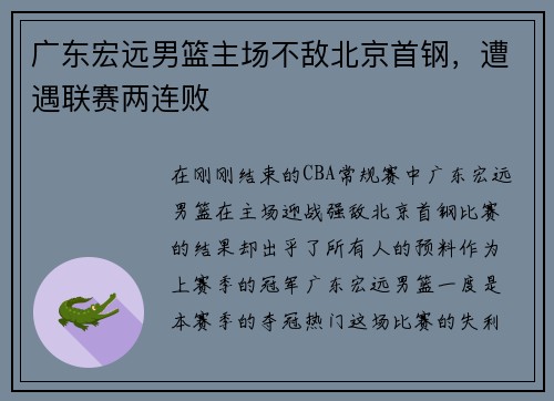广东宏远男篮主场不敌北京首钢，遭遇联赛两连败