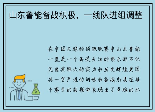 山东鲁能备战积极，一线队进组调整
