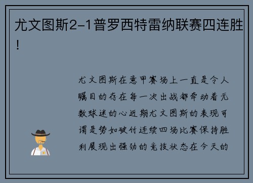 尤文图斯2-1普罗西特雷纳联赛四连胜！