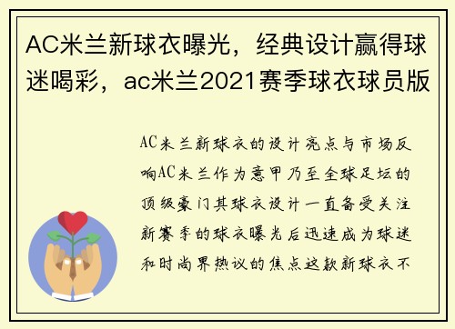 AC米兰新球衣曝光，经典设计赢得球迷喝彩，ac米兰2021赛季球衣球员版