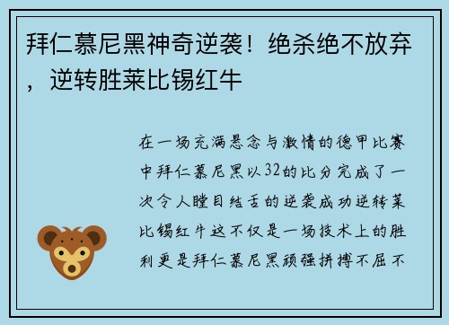 拜仁慕尼黑神奇逆袭！绝杀绝不放弃，逆转胜莱比锡红牛