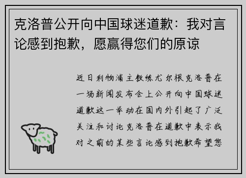 克洛普公开向中国球迷道歉：我对言论感到抱歉，愿赢得您们的原谅