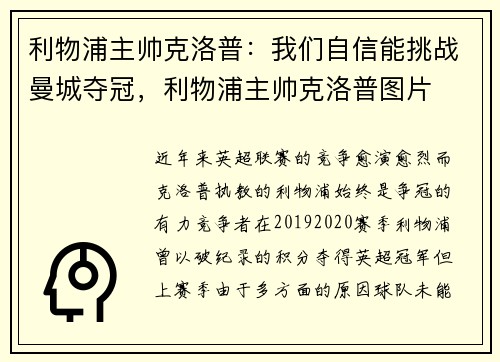 利物浦主帅克洛普：我们自信能挑战曼城夺冠，利物浦主帅克洛普图片