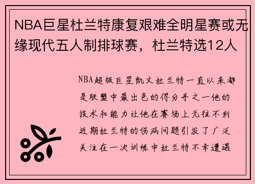 NBA巨星杜兰特康复艰难全明星赛或无缘现代五人制排球赛，杜兰特选12人