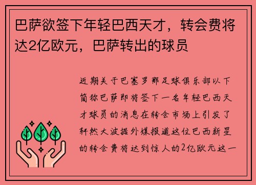 巴萨欲签下年轻巴西天才，转会费将达2亿欧元，巴萨转出的球员