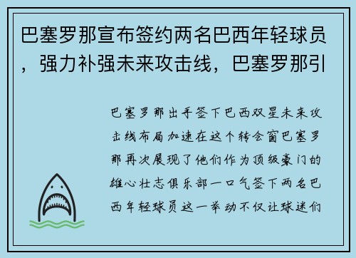 巴塞罗那宣布签约两名巴西年轻球员，强力补强未来攻击线，巴塞罗那引进球员今年