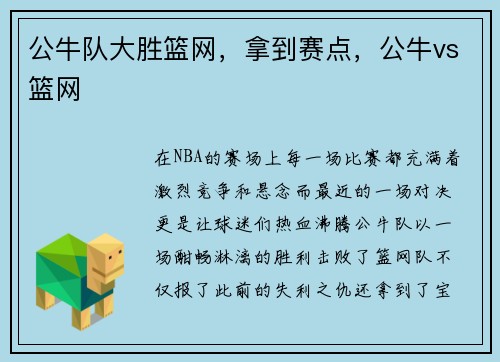 公牛队大胜篮网，拿到赛点，公牛vs篮网
