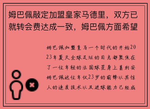 姆巴佩敲定加盟皇家马德里，双方已就转会费达成一致，姆巴佩方面希望皇马尽快介入