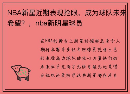 NBA新星近期表现抢眼，成为球队未来希望？，nba新明星球员