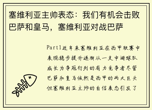 塞维利亚主帅表态：我们有机会击败巴萨和皇马，塞维利亚对战巴萨