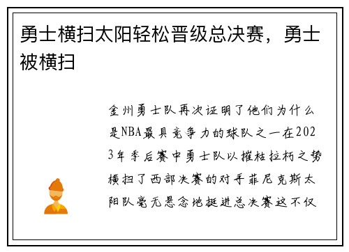 勇士横扫太阳轻松晋级总决赛，勇士被横扫