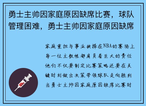 勇士主帅因家庭原因缺席比赛，球队管理困难，勇士主帅因家庭原因缺席比赛,球队管理困难