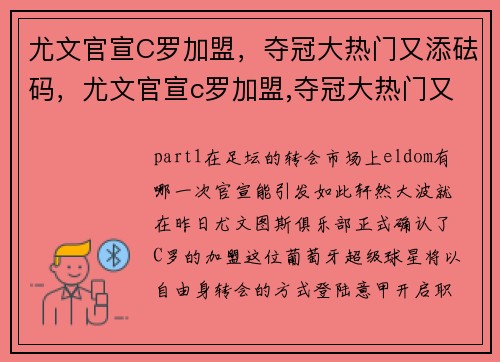 尤文官宣C罗加盟，夺冠大热门又添砝码，尤文官宣c罗加盟,夺冠大热门又添砝码了