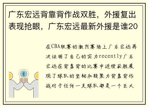 广东宏远背靠背作战双胜，外援复出表现抢眼，广东宏远最新外援是谁2019