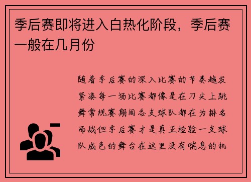 季后赛即将进入白热化阶段，季后赛一般在几月份