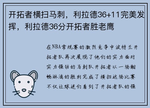 开拓者横扫马刺，利拉德36+11完美发挥，利拉德36分开拓者胜老鹰