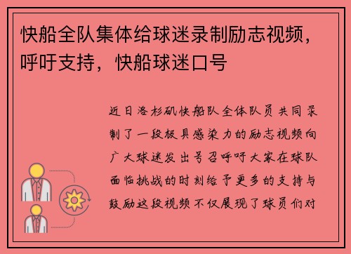 快船全队集体给球迷录制励志视频，呼吁支持，快船球迷口号
